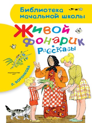 cover image of Живой фонарик (сборник)